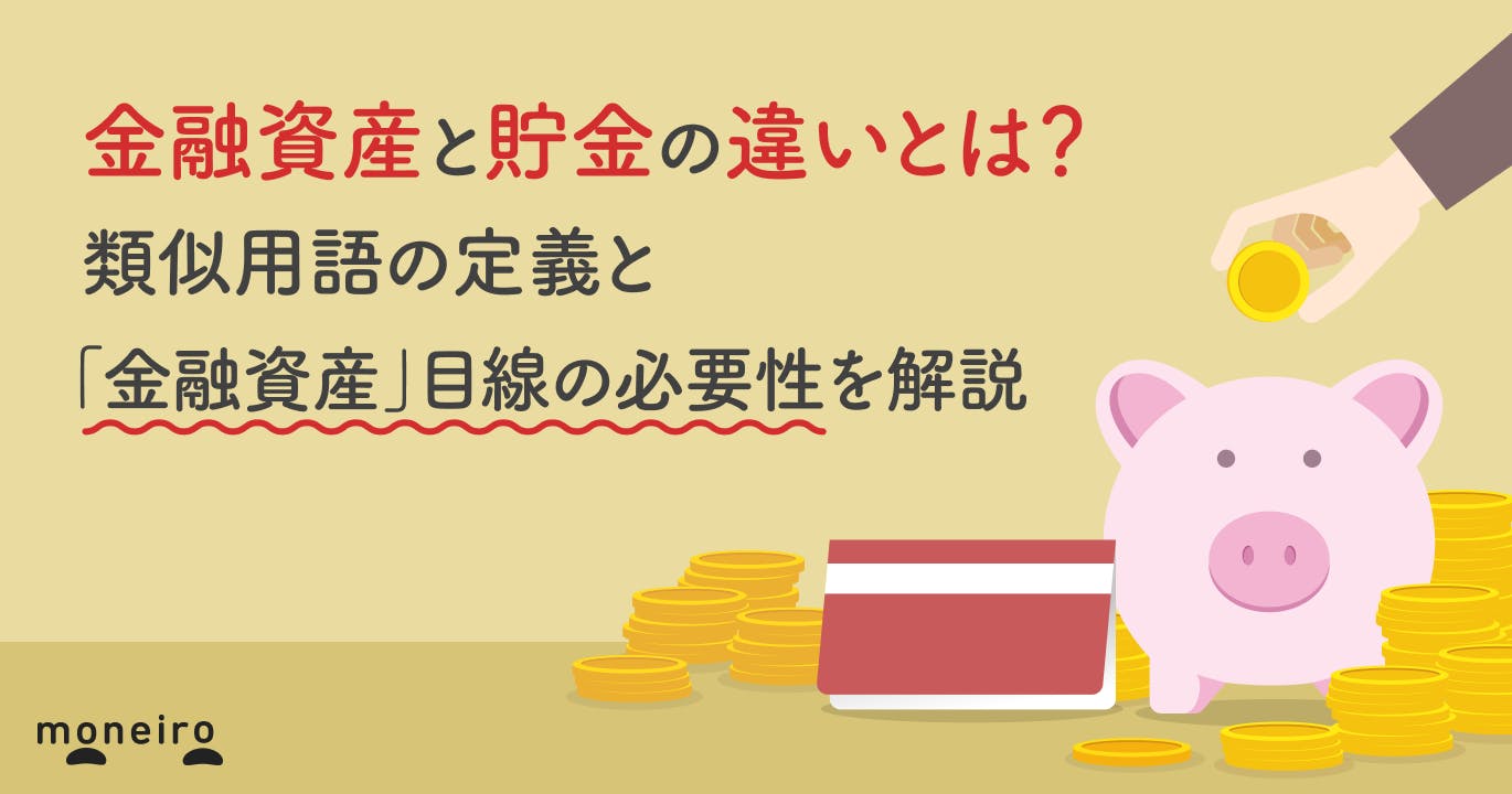 金融資産と貯金の違いとは?類似用語の定義と「金融資産」目線の必要性を解説