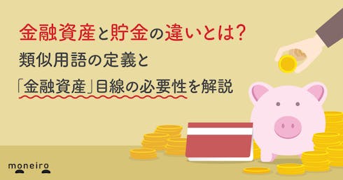 金融資産と貯金の違いとは?類似用語の定義と「金融資産」目線の必要性を解説