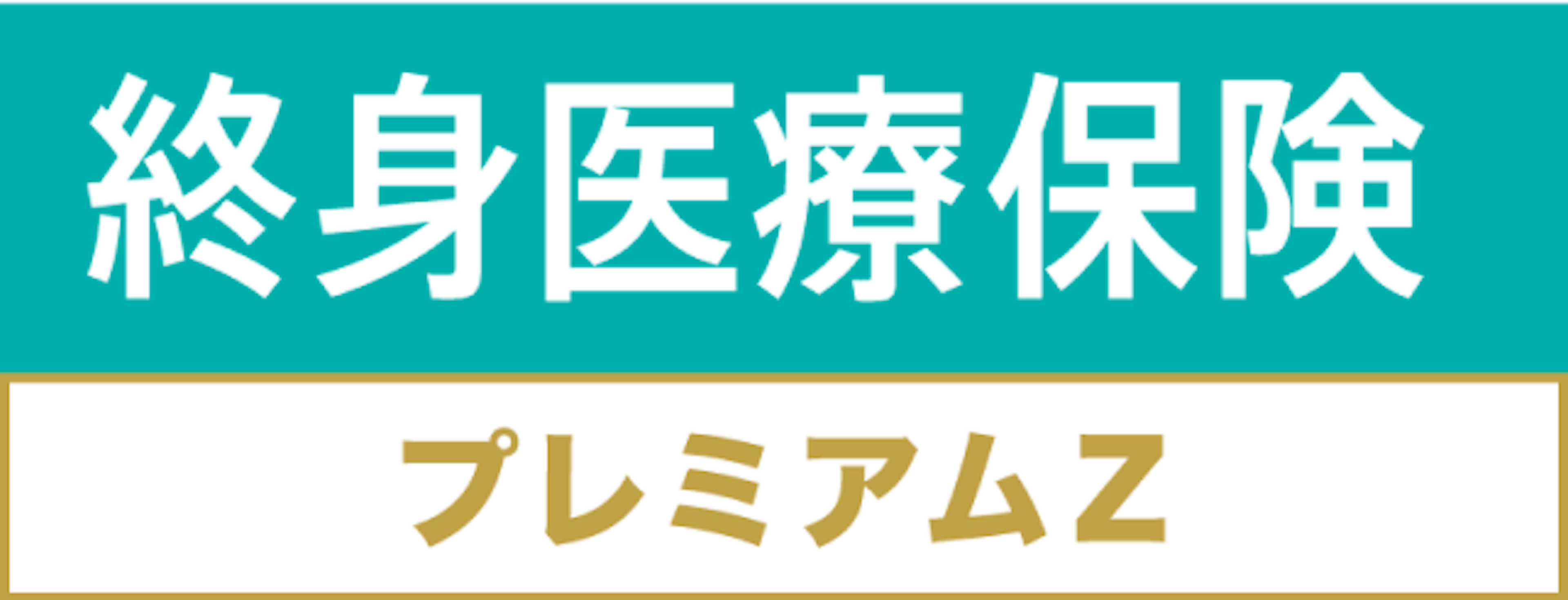 終身医療保険プレミアムZ