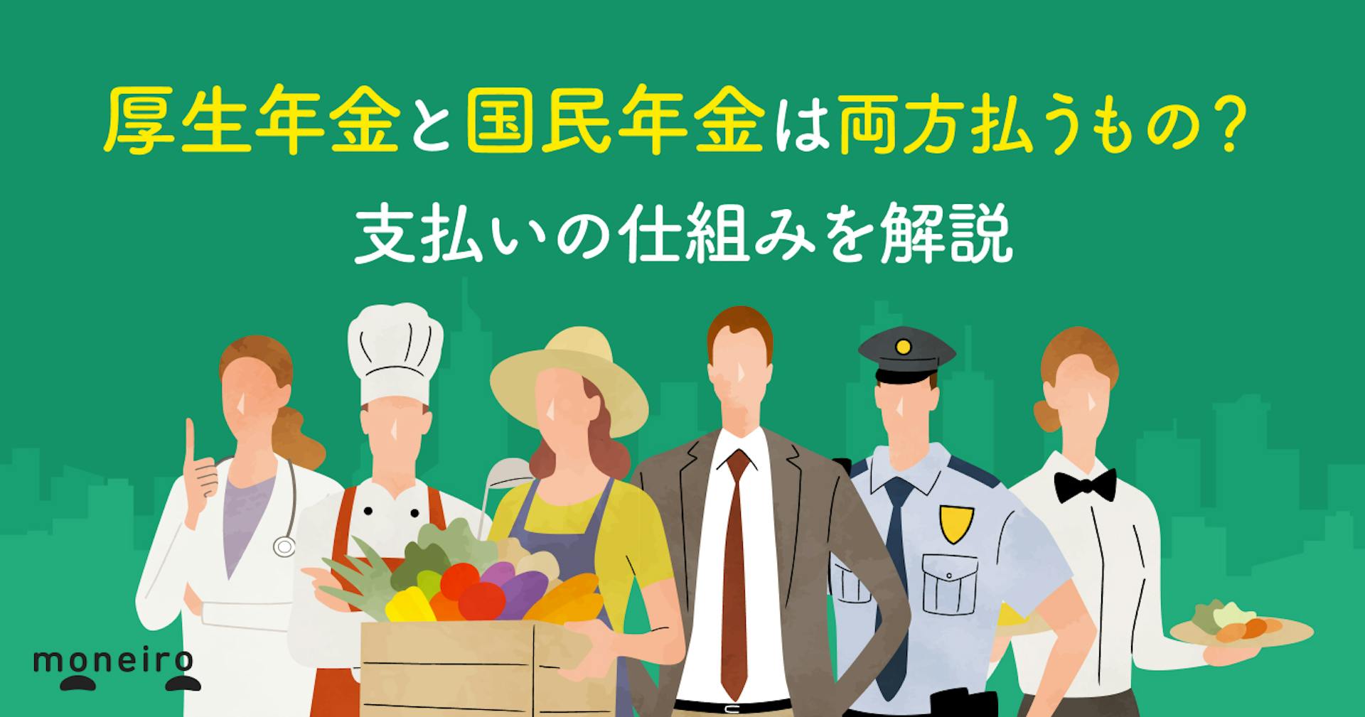 厚生年金と国民年金は両方払うもの？支払いの仕組みや二重支払いになるケースを解説