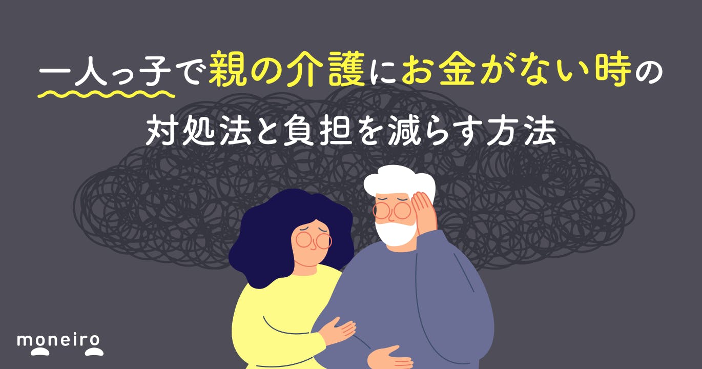 一人っ子で親の介護にお金がない時の対処法|利用できる制度と負担を減らす現実的な方法