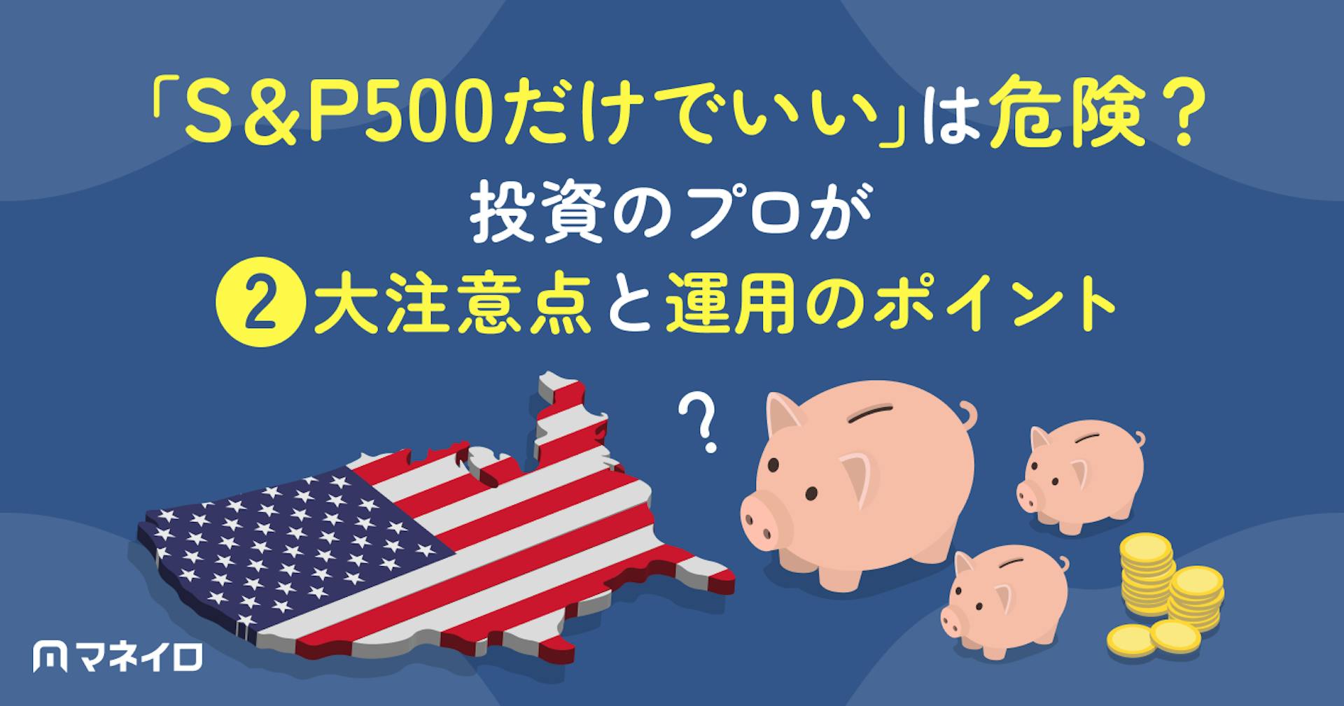 「S&P500だけでいい」は危険？投資のプロが2大注意点と運用のポイントを解説