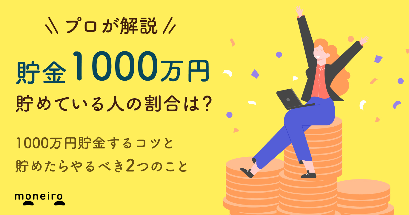 貯金1000万円を超えたらやるべき3つのこと！到達するためのポイントをお金のプロが解説