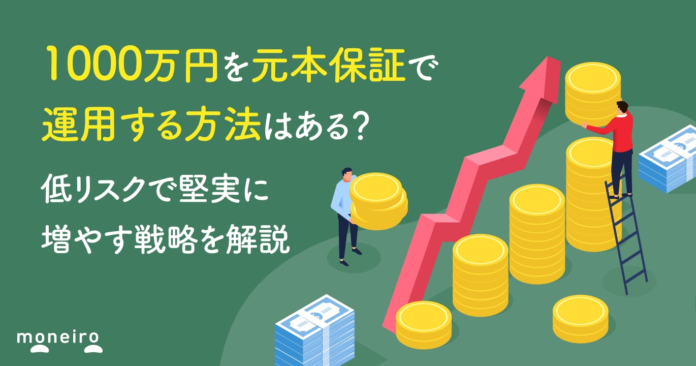 1000万円を元本保証で運用する方法はある?低リスクで堅実に増やす戦略を解説