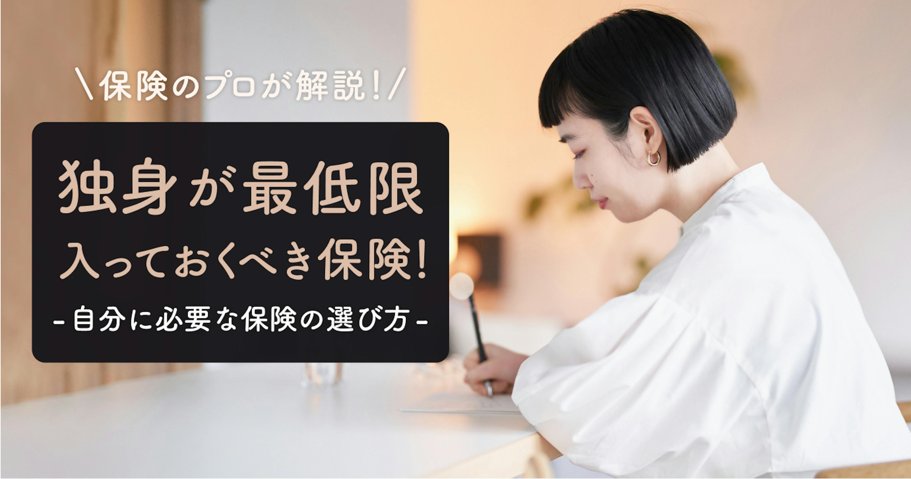 【プロが解説】独身でも最低限入っておくべき保険がある！リスク別・年代別の保険の選び方