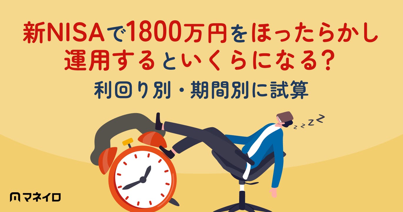 NISAで1800万円をほったらかし運用するといくらになる?利回り別・期間別シミュレーション