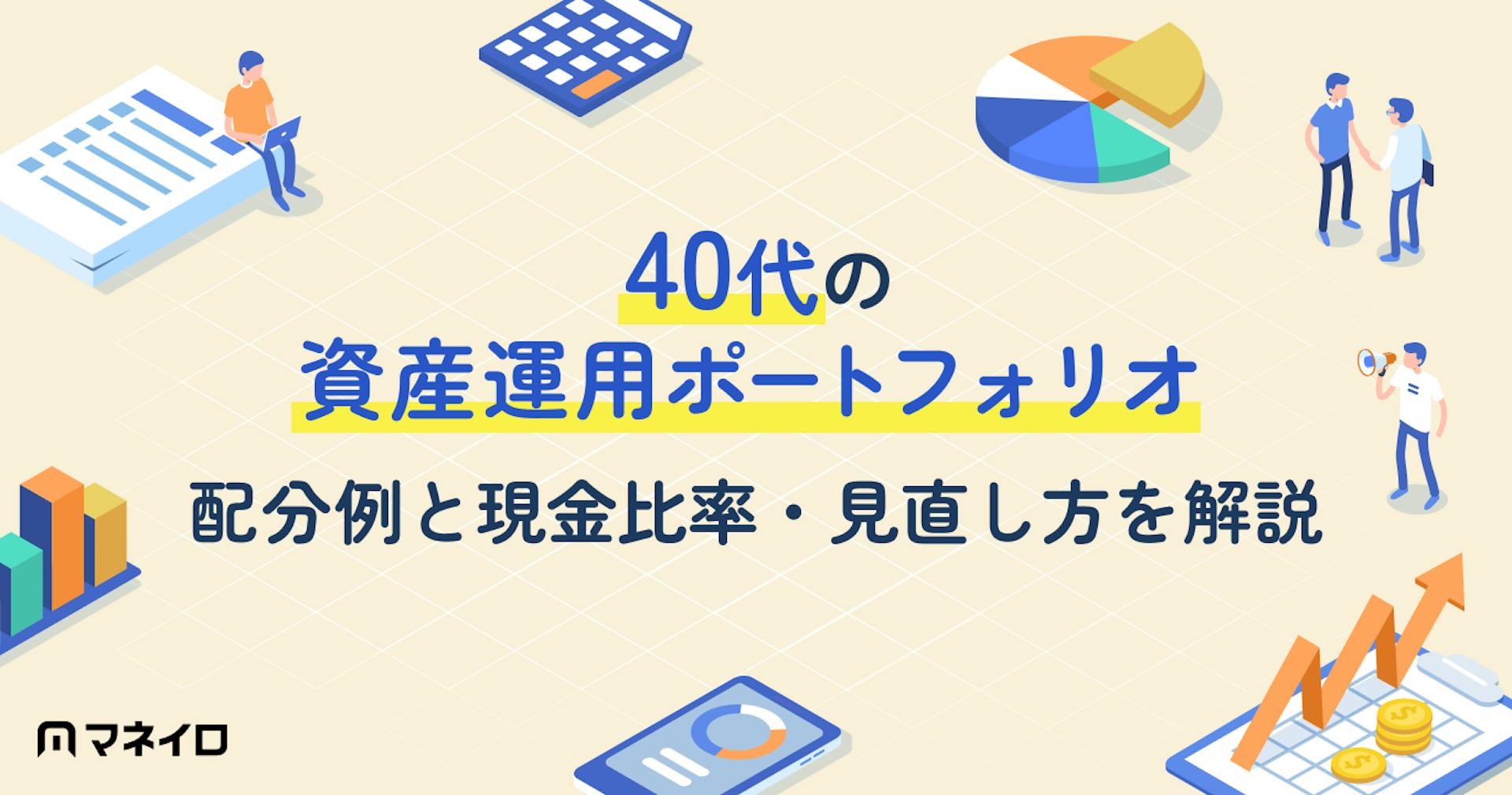 40代の資産運用ポートフォリオ｜配分例と現金比率・見直し方を解説【IFA監修】