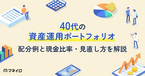 40代の資産運用ポートフォリオ|配分例と現金比率・見直し方を解説【IFA監修】