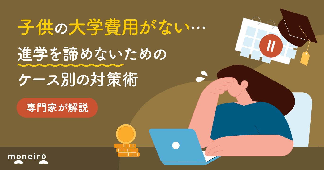子供の大学費用がない…進学を諦めないためのケース別の対策術をお金の専門家が解説