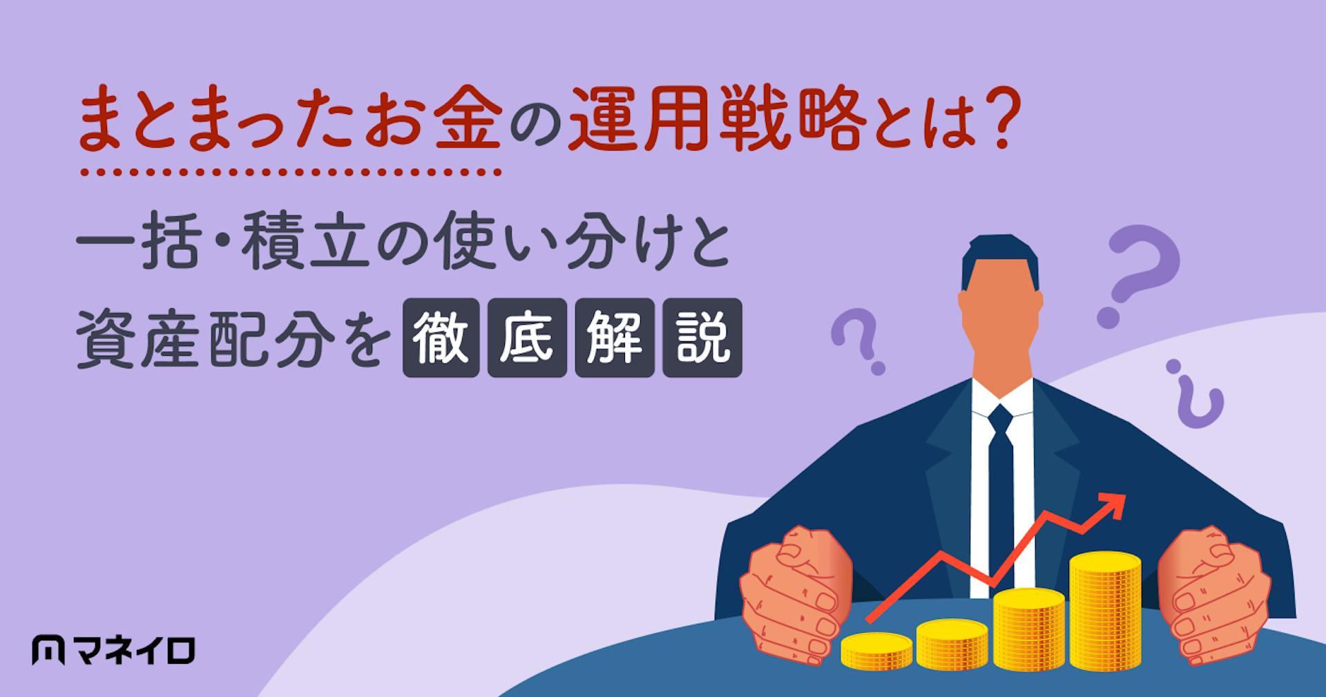 まとまったお金の運用戦略をプロが解説！一括投資・積立投資の使い分けと資産配分とは