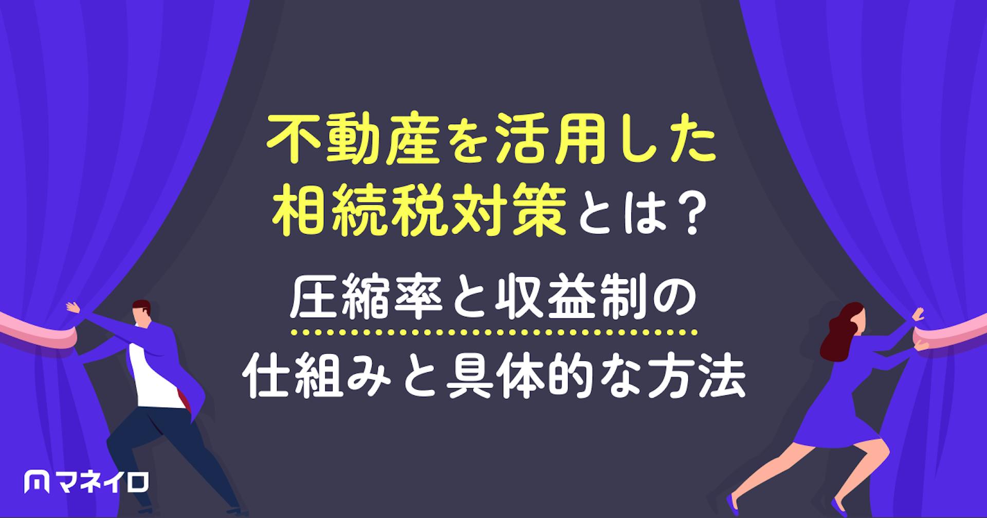 不動産を活用した相続税対策とは？圧縮率と収益制の仕組みと具体的な方法を徹底解説