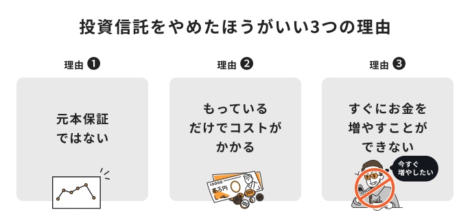 投資信託をやめたほうがいい理由