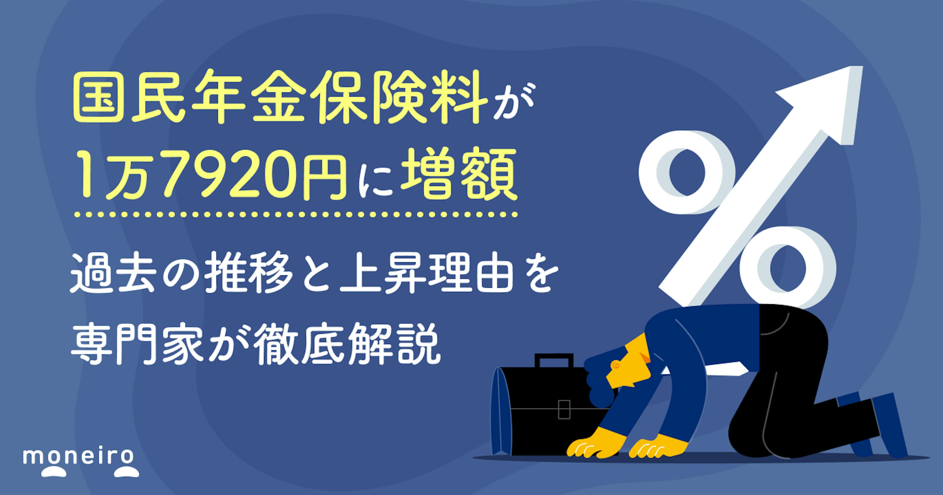 国民年金保険料が1万7920円に増額～過去の推移と上昇理由を専門家が徹底解説