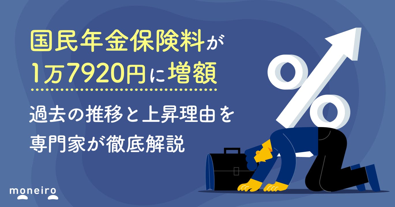 国民年金保険料が1万7920円に増額~過去の推移と上昇理由を専門家が徹底解説