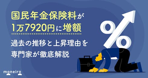 国民年金保険料が1万7920円に増額~過去の推移と上昇理由を専門家が徹底解説