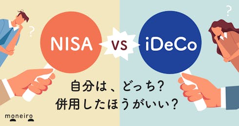 【NISA vs iDeCo】自分はどっち？併用の方が得？違いからわかる選び方