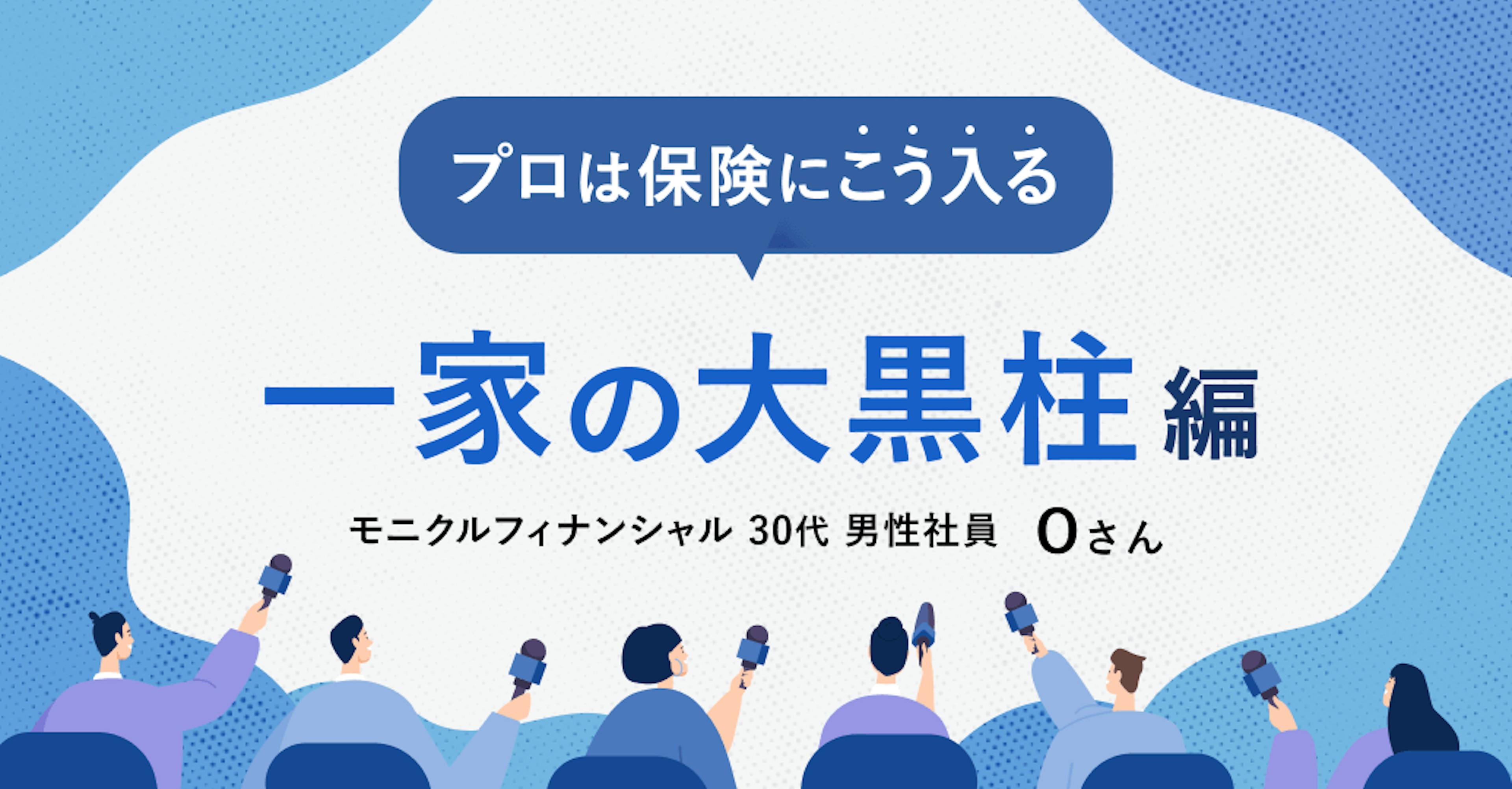 ケース別 プロは保険にこう入る【一家の大黒柱編】
