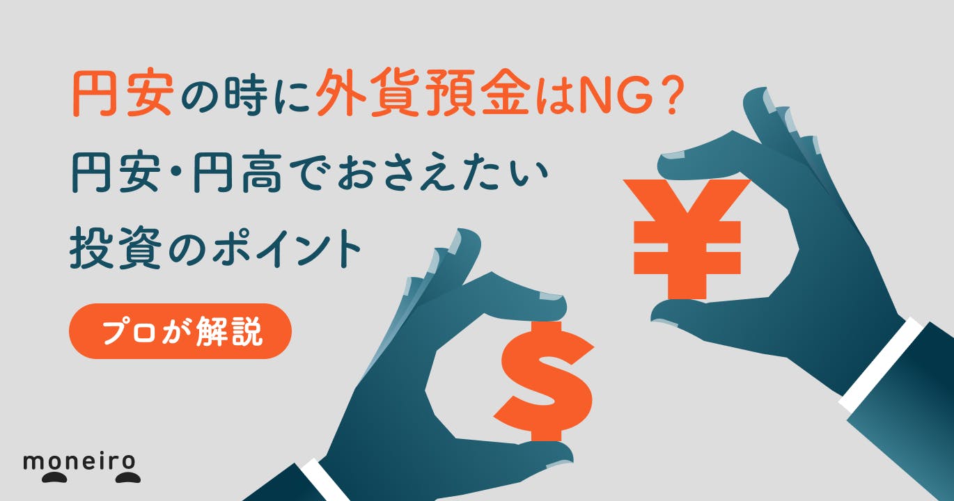 円安の時に外貨預金をするのはNG?プロが円安・円高でおさえたい投資のポイントを解説