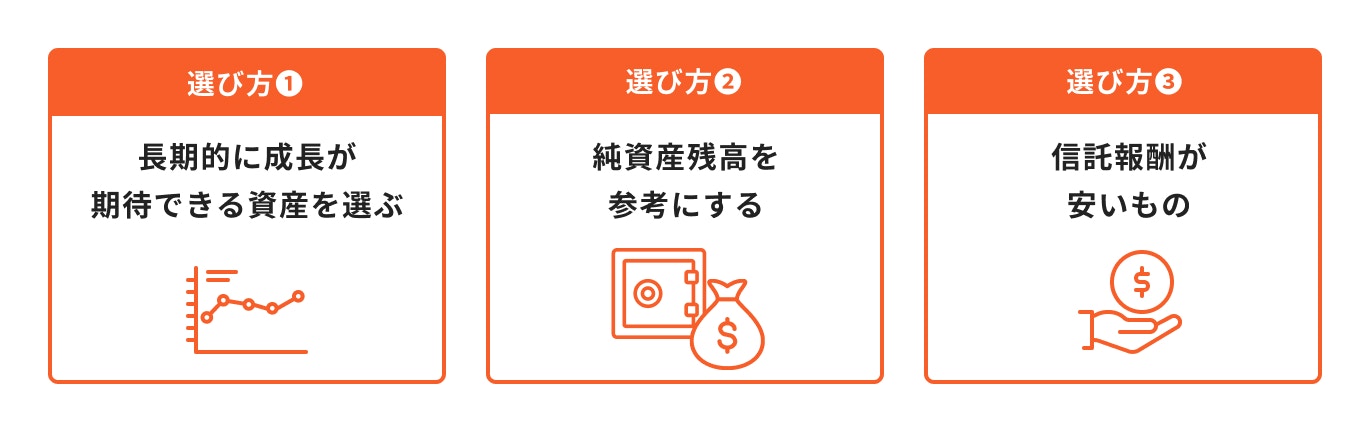 つみたてNISAの銘柄の選び方