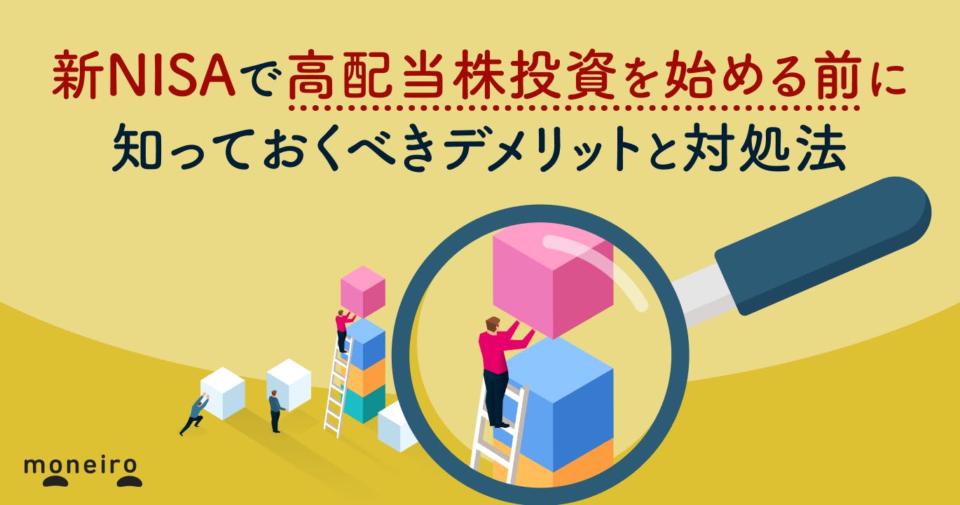 新NISAで高配当株投資を始める前に知っておくべきデメリットと対処法を徹底解説