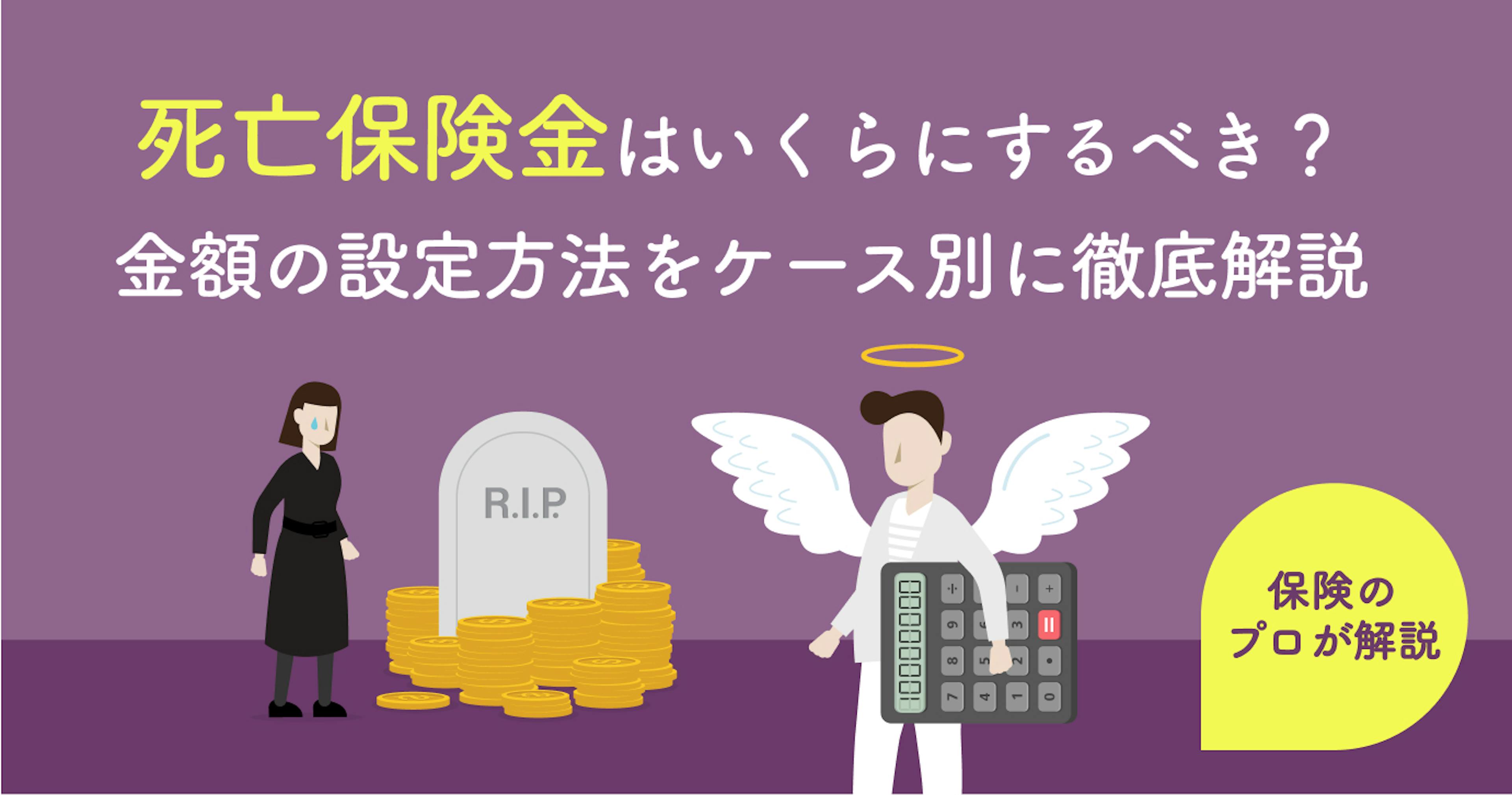 【計算例】死亡保険はいくら必要？理想の保障額とケース別の算出方法を専門家が徹底解説