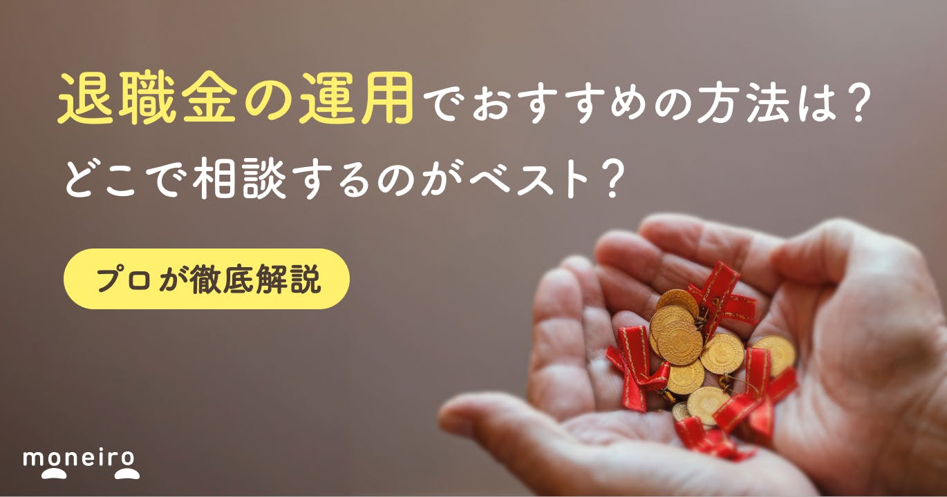 退職金の運用はどこで相談するのがベスト?選び方のポイントとおすすめの運用方法
