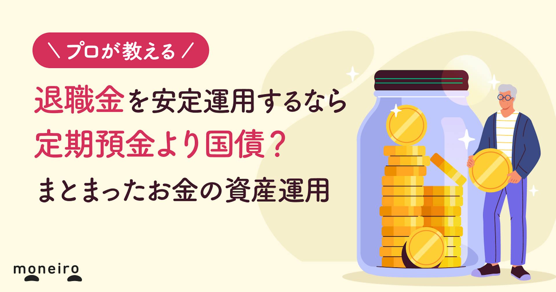 退職金を安定運用するなら定期預金より国債？プロが教えるまとまったお金の資産運用