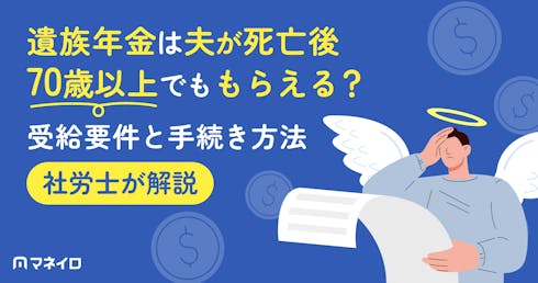 遺族年金は夫が死亡後70歳以上でももらえる?社労士が受給要件と手続き方法を解説