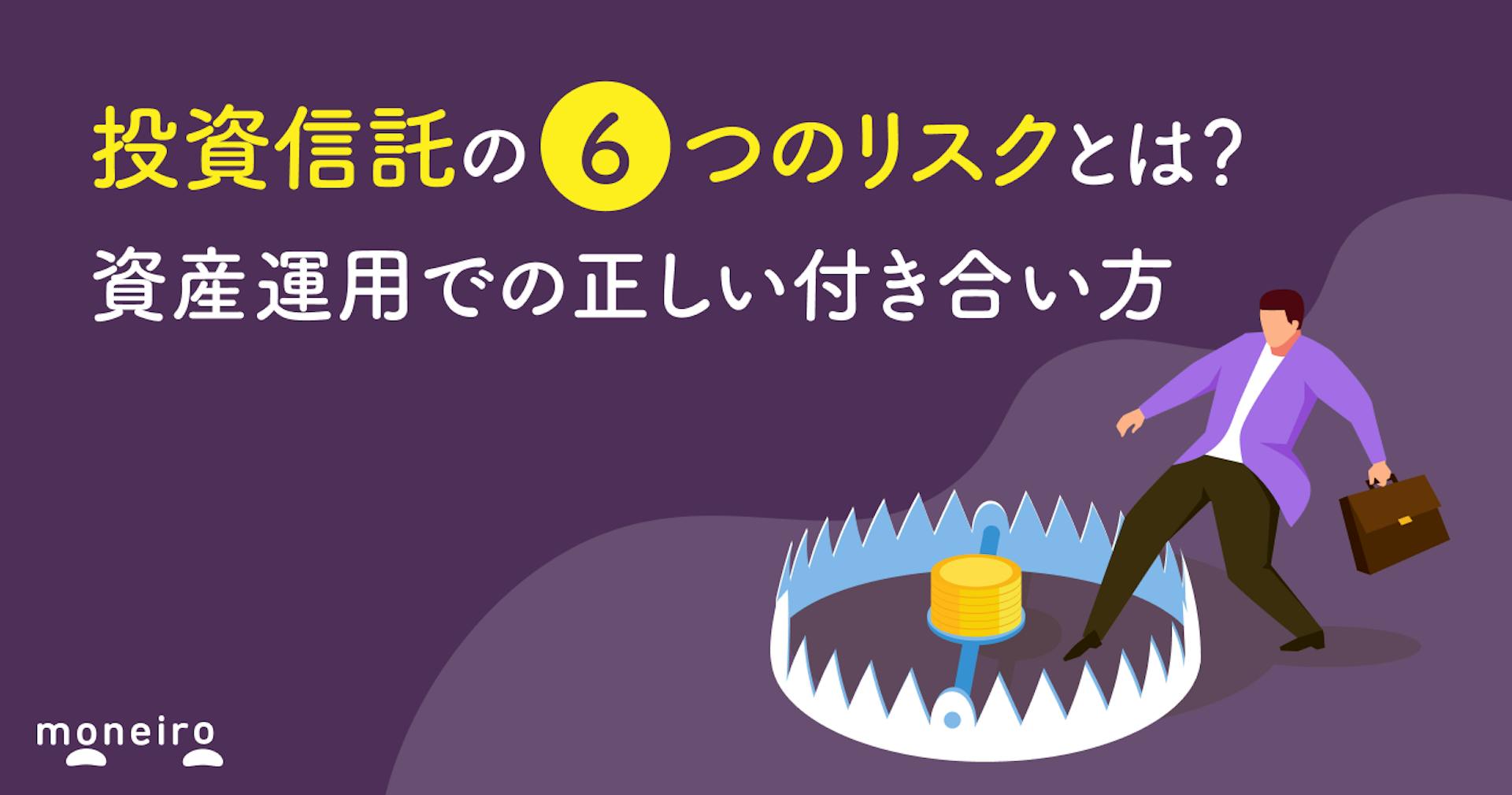 投資信託の6つのリスクとは？資産運用での正しい付き合い方