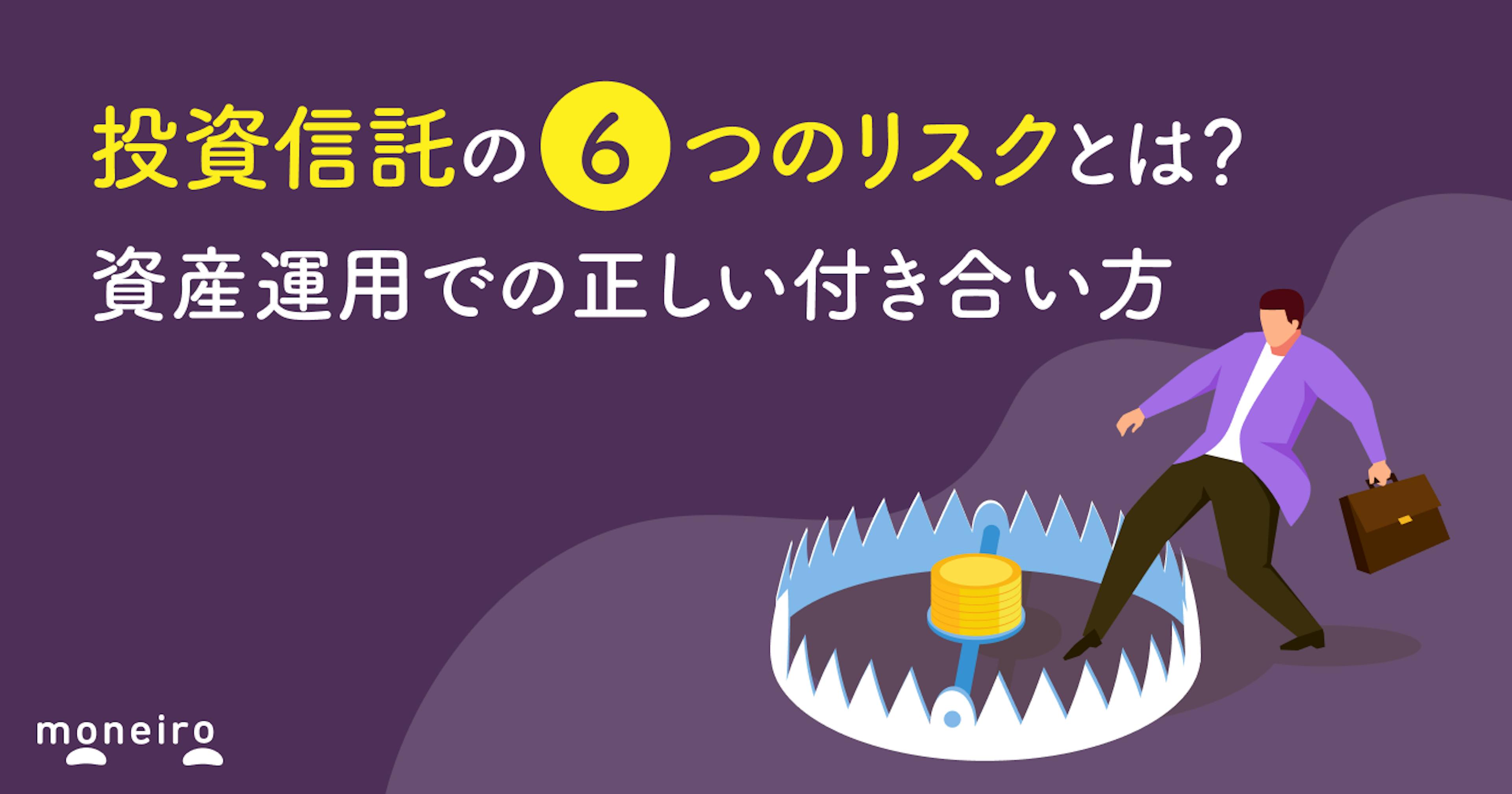 投資信託の6つのリスクとは？資産運用での正しい付き合い方