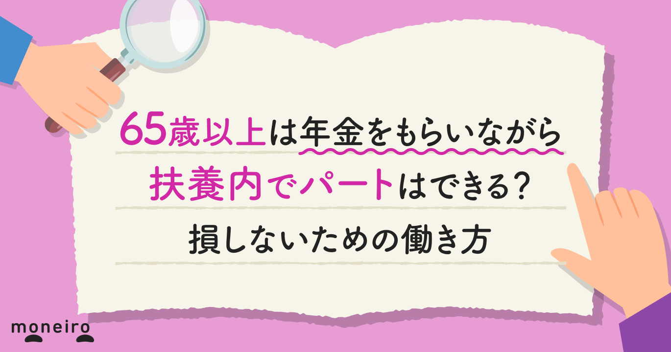 65歳以上は年金をもらいながら扶養内でパートはできる？損しない年収ラインと働き方