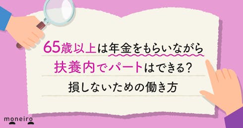 65歳以上は年金をもらいながら扶養内でパートはできる？損しない年収ラインと働き方
