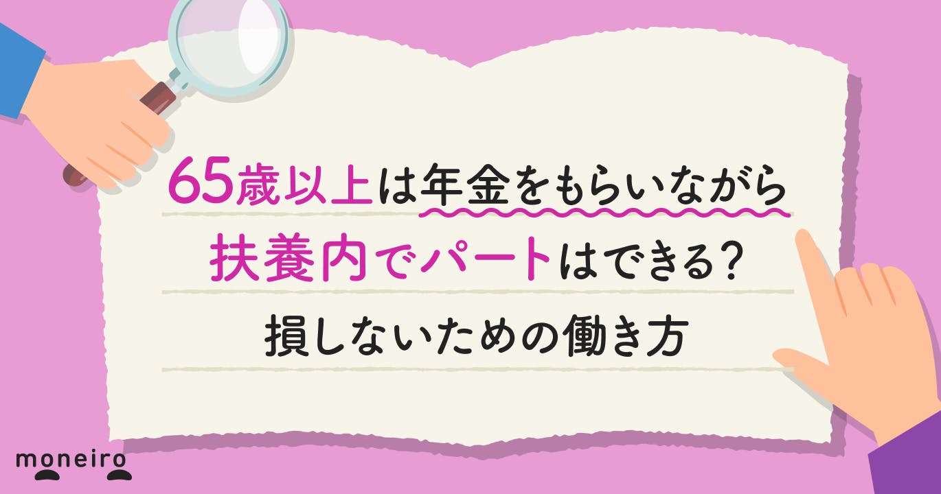 65歳以上は年金をもらいながら扶養内でパートはできる?損しない年収ラインと働き方