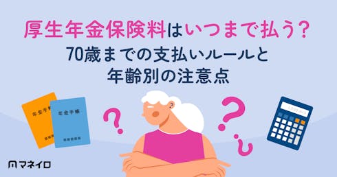 厚生年金保険料はいつまで払う?70歳までの支払いルールと年齢別の注意点を専門家が解説