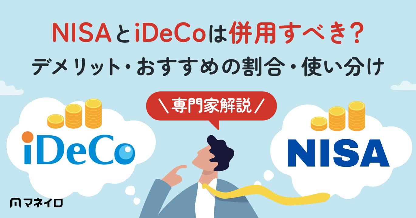 NISAとiDeCoは併用すべき?デメリット・割合の考え方・使い分けを解説