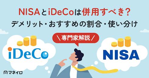 NISAとiDeCoは併用すべき?デメリット・割合の考え方・使い分けを解説