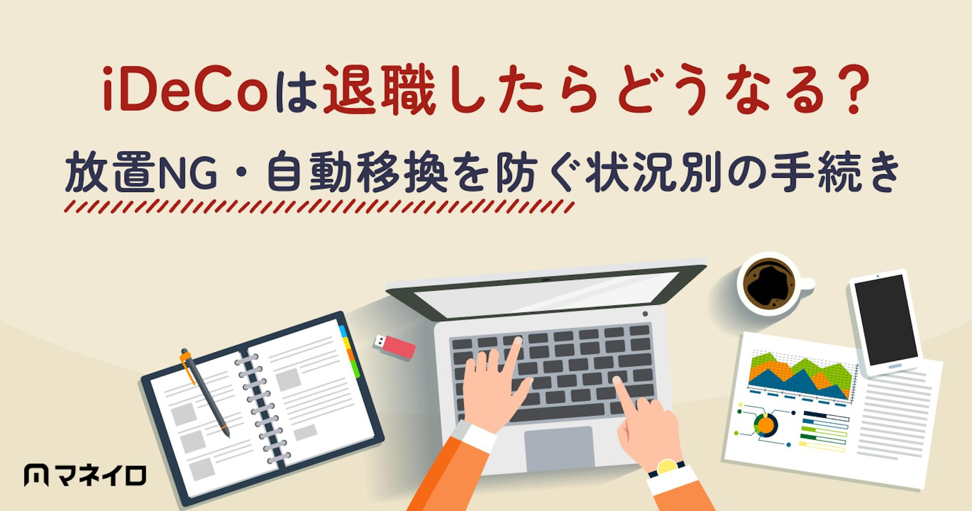 iDeCo（確定拠出年金）は退職したらどうなる？状況別に必要な手続きをわかりやすく解説