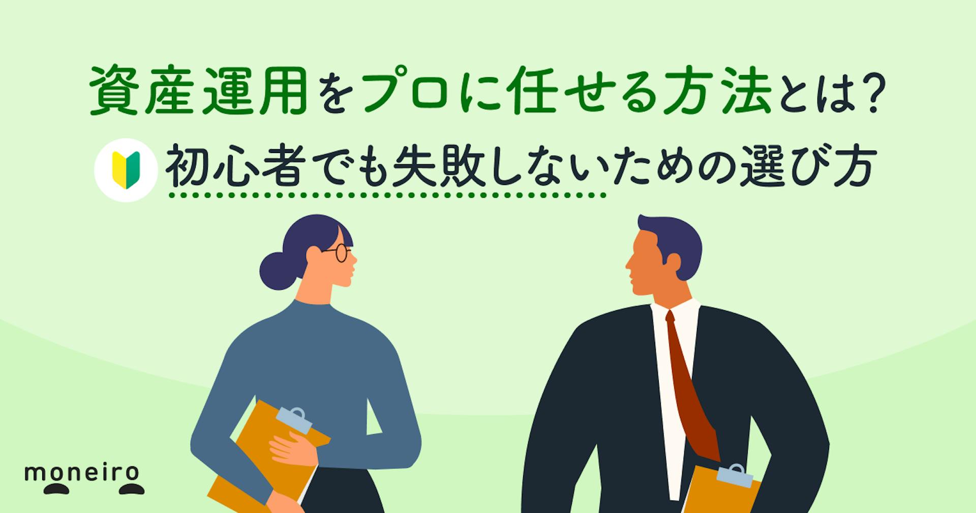 資産運用をプロに任せる方法とは？初心者でも失敗しないための選び方を徹底解説