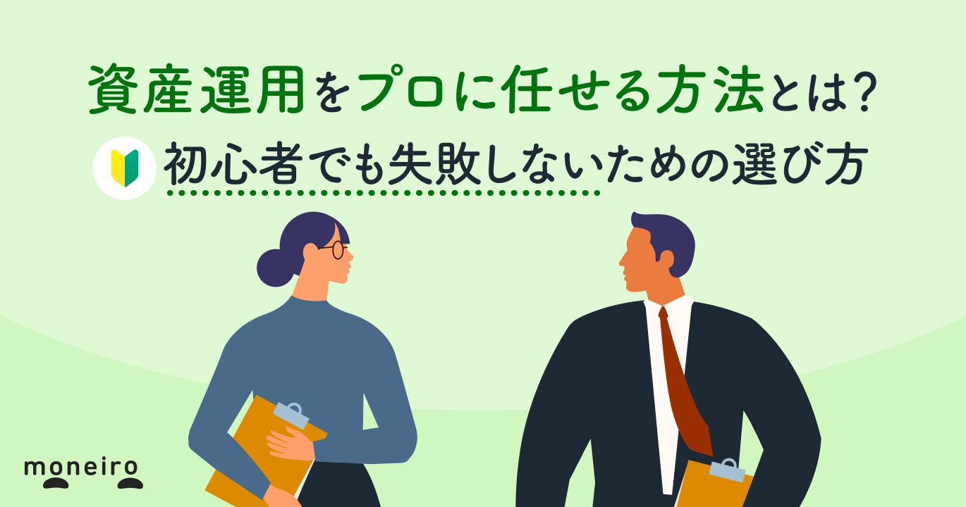 資産運用をプロに任せる方法とは?初心者でも失敗しないための選び方を徹底解説