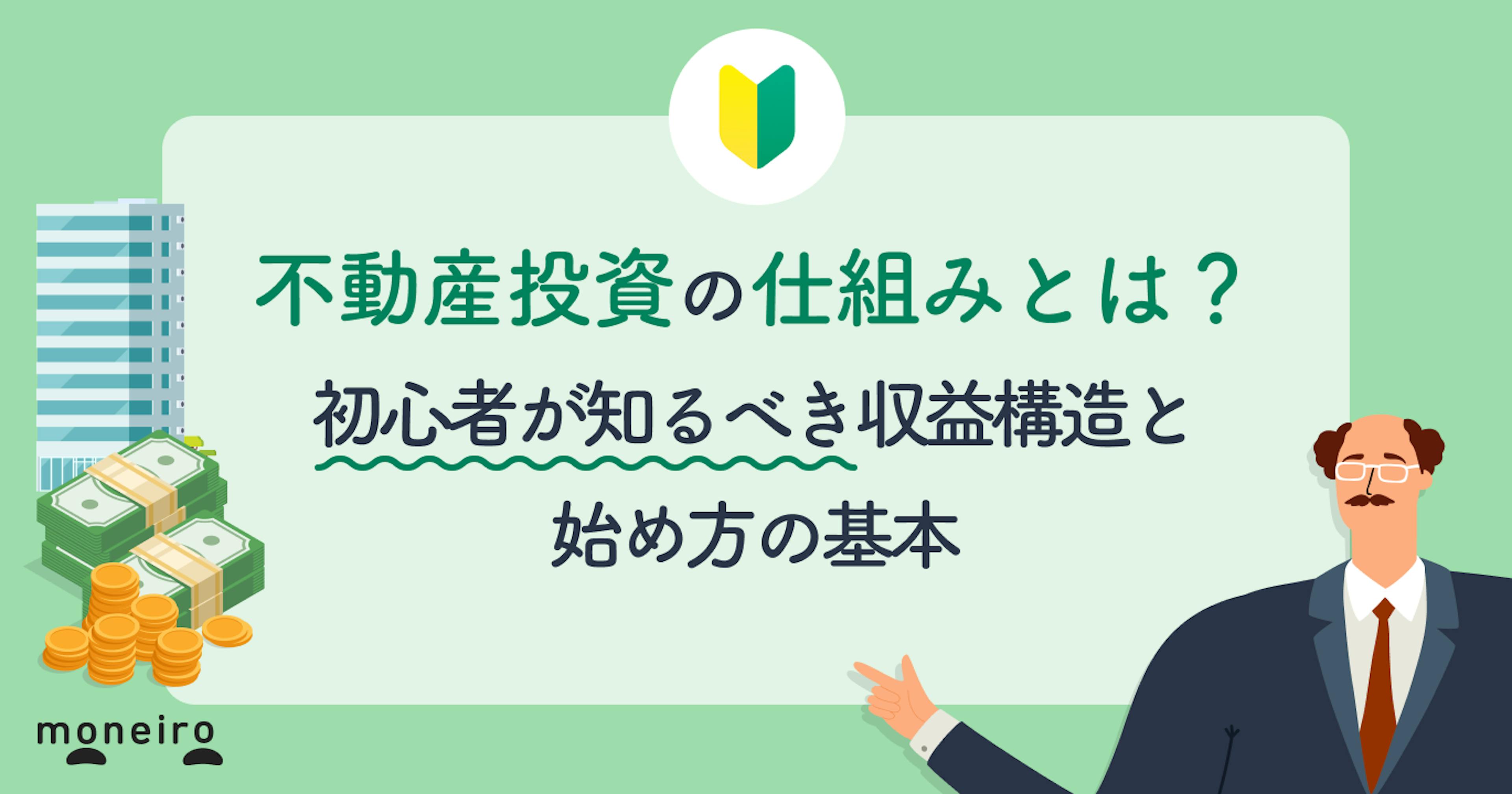 不動産投資の仕組みとは？初心者が知るべき収益構造と始め方の基本