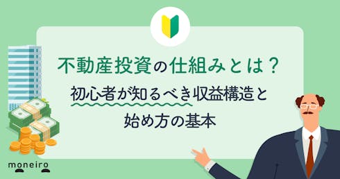 不動産投資の仕組みとは?初心者が知るべき収益構造と始め方の基本