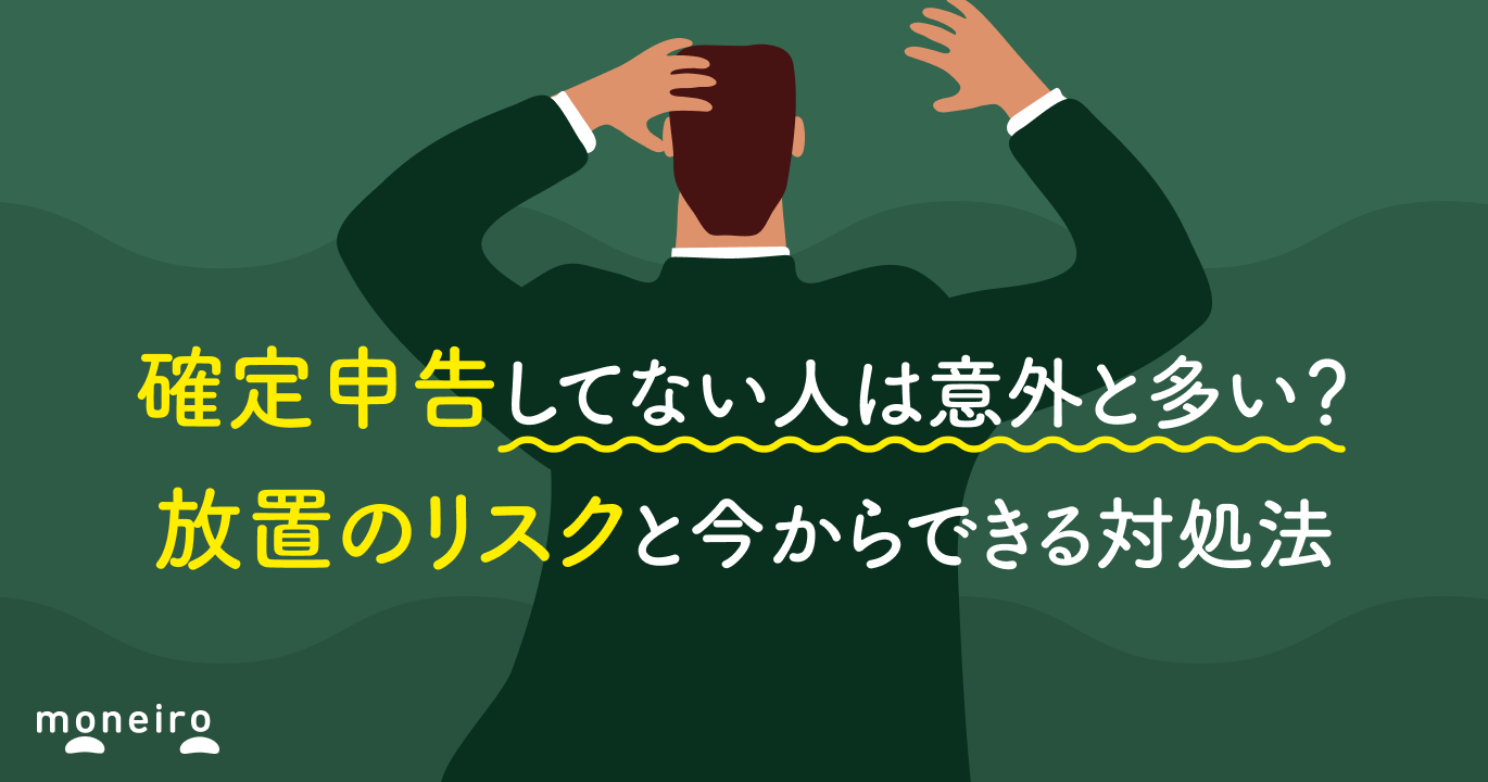 確定申告してない人は意外と多い？放置のリスクと今からできる対処法を税理士が解説
