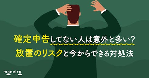 確定申告してない人は意外と多い？放置のリスクと今からできる対処法を税理士が解説
