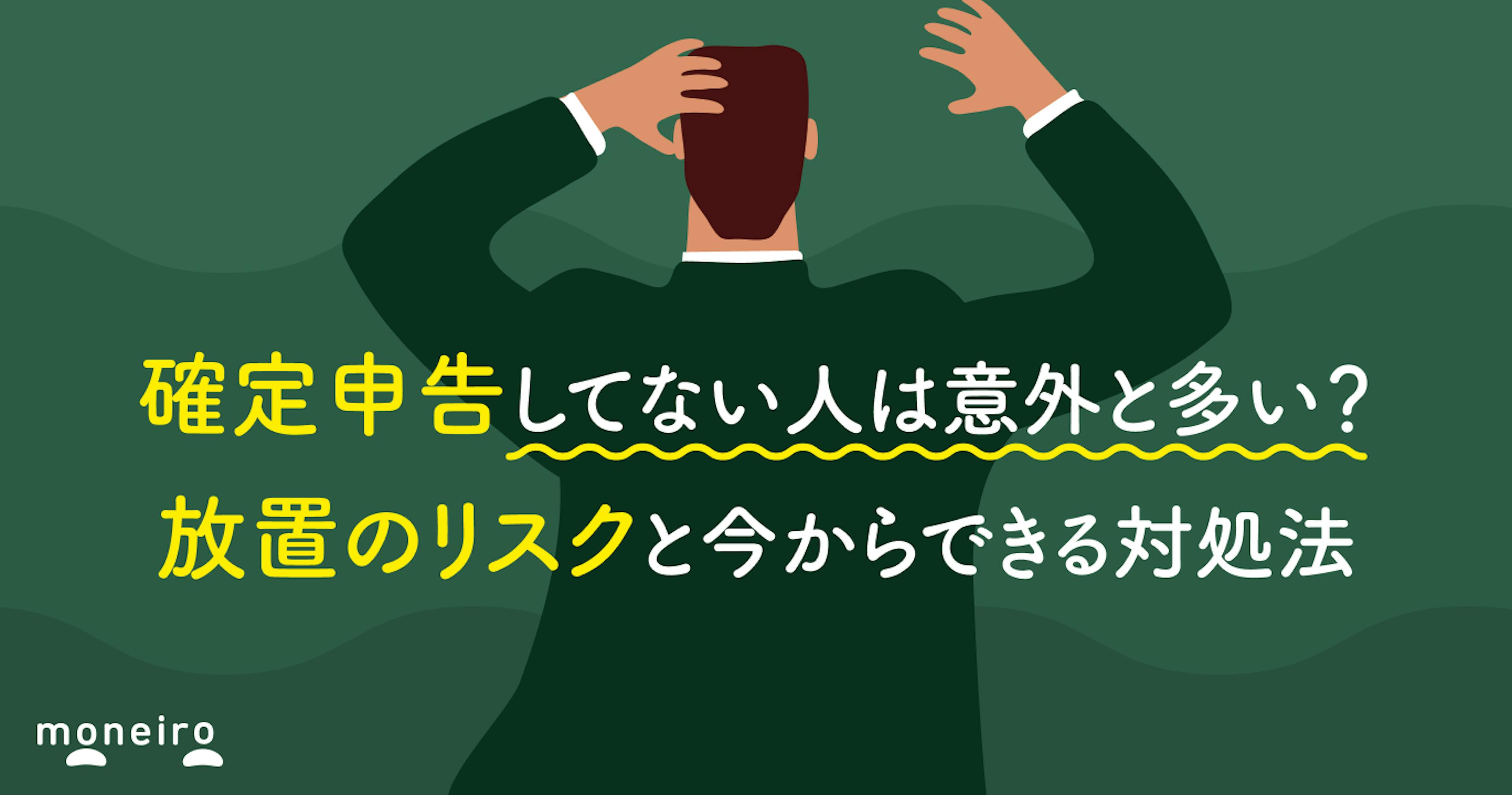 確定申告してない人は意外と多い？放置のリスクと今からできる対処法を税理士が解説