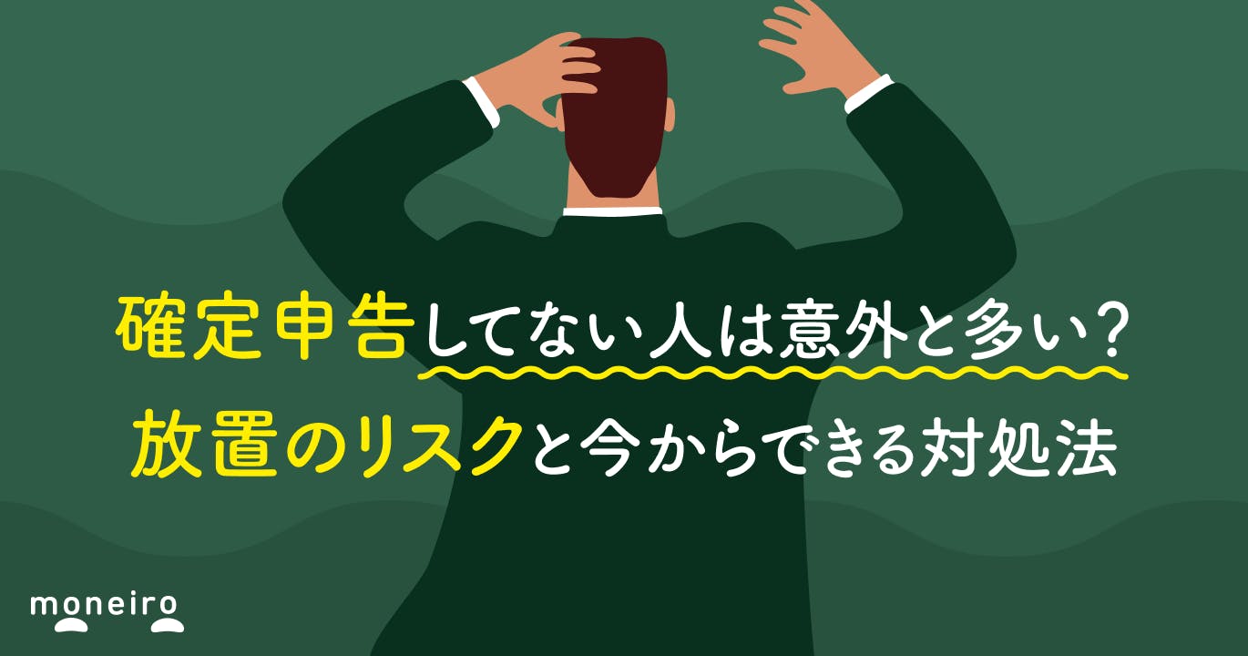 確定申告してない人は意外と多い?放置のリスクと今からできる対処法を税理士が解説