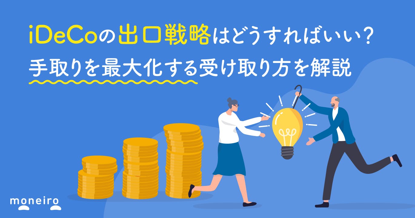 iDeCoの出口戦略はどうすればいい?手取りを最大化する受け取り方を解説