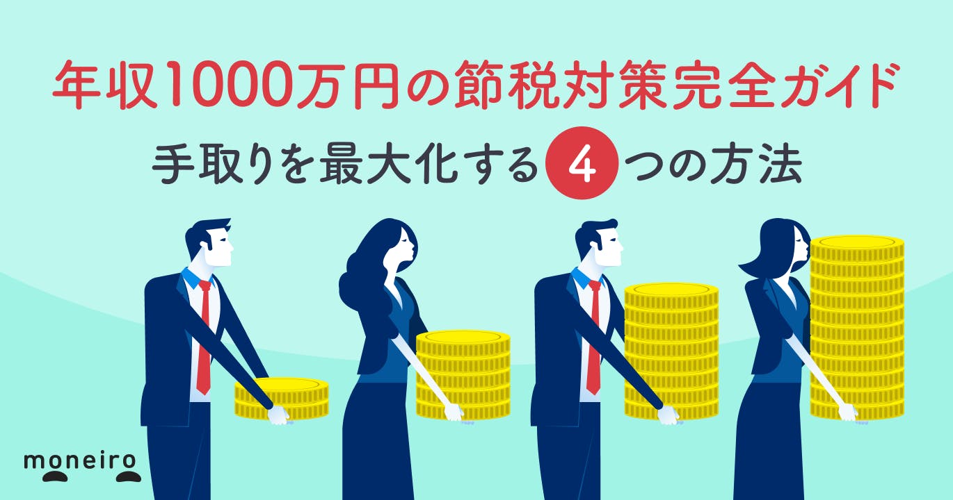 年収1000万円の節税対策完全ガイド|手取りを最大化する4つの方法