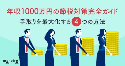 年収1000万円の節税対策完全ガイド|手取りを最大化する4つの方法