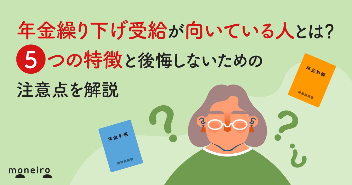 年金繰下げ受給が向いている人とは?5つの特徴と後悔しないための注意点を解説