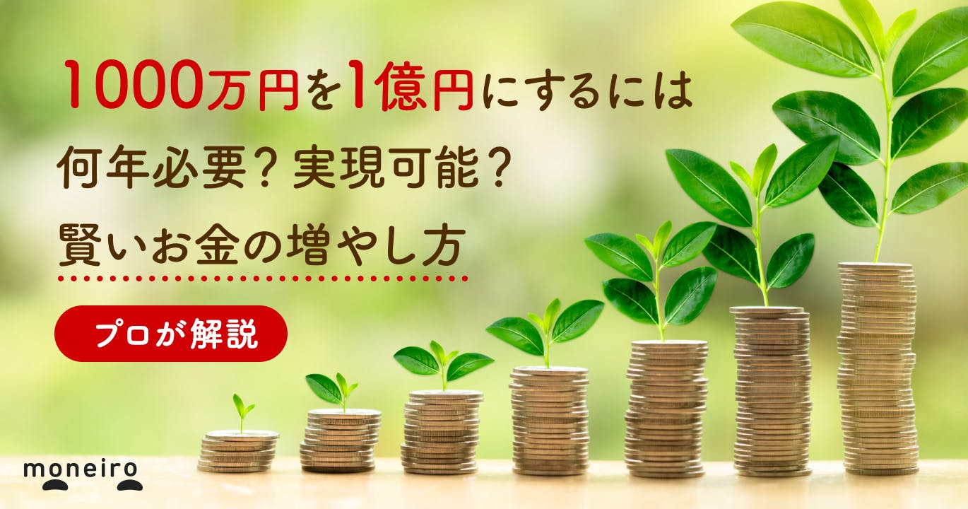 1000万円を1億円にするには何年必要?実現可能?プロが賢いお金の増やし方を徹底解説